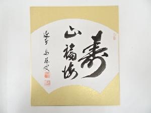 葛藤庵筆　「寿山福海」　肉筆色紙